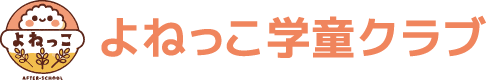 よねっこ学童クラブ・かささぎキッズクラブ｜松阪市の放課後児童クラブ【一般社団法人よねっこ】
