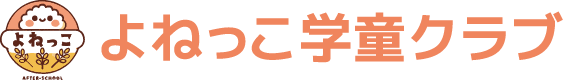 よねっこ学童クラブ・かささぎキッズクラブ｜松阪市の放課後児童クラブ【一般社団法人よねっこ】